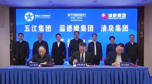 湖南amjs澳金沙门线路集团、湖南清泉集团与温德姆集团签约仪式举行